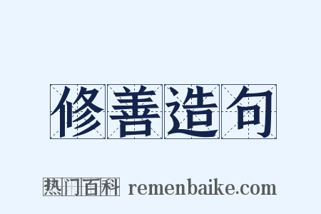 修善造句是什么意思的图片